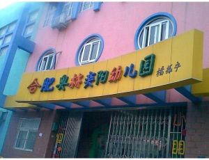 合肥奧林奕陽幼稚園 合肥奧林奕陽幼稚園