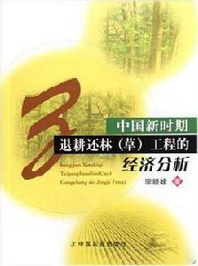 中國新時期退耕還林 中國新時期退耕還林