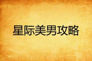 星際美男攻略