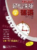 輕鬆快捷學德語 輕鬆快捷學德語