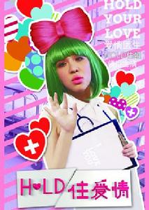 hold住愛情 hold住愛情