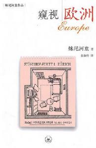 窺視歐洲 窺視歐洲