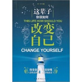 《這輩子你該如何改變自己》 《這輩子你該如何改變自己》