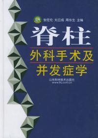 脊柱外科手術及併發症學