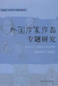 外國作家作品專題研究 外國作家作品專題研究