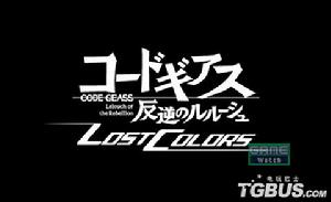 《反叛的魯路修：遺失的色彩》