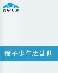 痞子少年之亂世巨星 痞子少年之亂世巨星