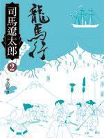 龍馬行(二) 龍馬行(二)