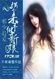 邪少追愛:拐個殺手做新娘 邪少追愛:拐個殺手做新娘