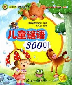 兒童謎語300則 兒童謎語300則