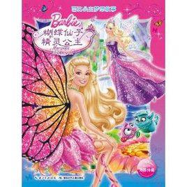 芭比公主夢想故事：蝴蝶仙子和精靈公主