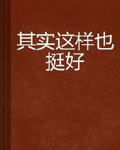 其實這樣也挺好 其實這樣也挺好