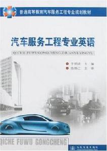 汽車服務工程專業英語 汽車服務工程專業英語