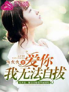 愛你,我無法自拔 愛你,我無法自拔