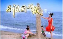 為祖國驕傲 為祖國驕傲