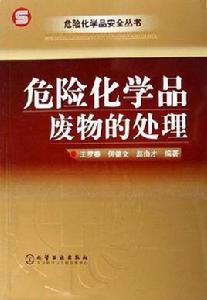 危險化學品廢物的處理 危險化學品廢物的處理