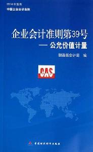 企業會計準則第39號——公允價值計量 企業會計準則第39號——公允價值計量