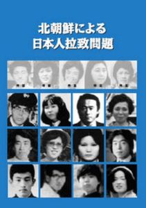 朝鮮綁架日本人問題