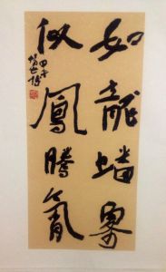 暢世博書法 暢世博書法