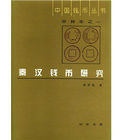 中國錢幣叢書
