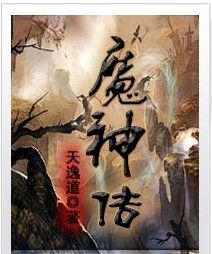 原創閱讀：魔神傳