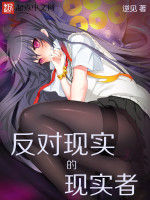 反對現實的現實者 反對現實的現實者