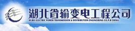 湖北省輸變電工程公司 湖北省輸變電工程公司