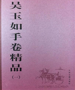 吳玉如手卷精品(一) 吳玉如手卷精品(一)