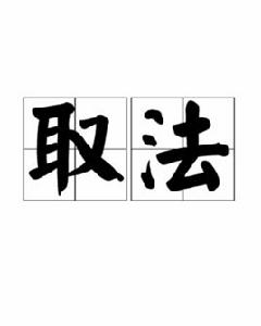 取法 取法