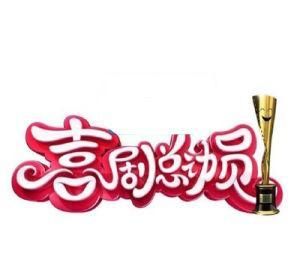 喜劇總動員第一季 喜劇總動員第一季