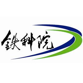 中國鐵道科學研究院集團有限公司 中國鐵道科學研究院集團有限公司