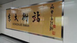 東大街站 東大街站