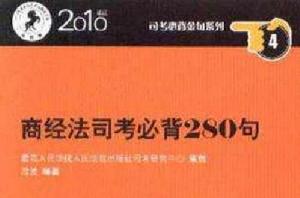 商經法司考必背280句 商經法司考必背280句