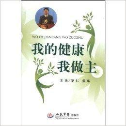 我的健康我作主 我的健康我作主