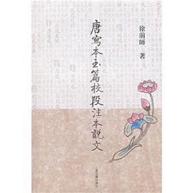 《唐寫本玉篇校段注本說文》 《唐寫本玉篇校段注本說文》