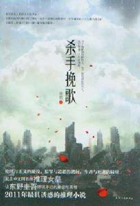 殺手輓歌[2011年徐然著推理小說]