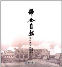 歸合自然:我的同學盛壽考 歸合自然:我的同學盛壽考