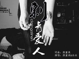 刺青愛人 刺青愛人