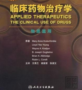 臨床藥物治療學