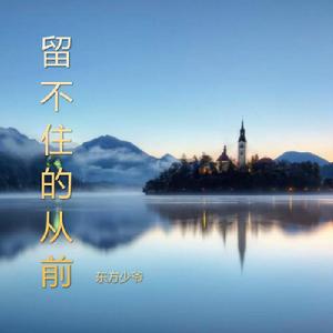 留不住的從前 留不住的從前