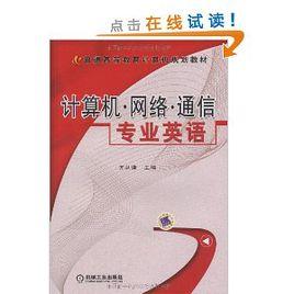 計算機·網路·通信專業英語 計算機·網路·通信專業英語