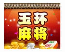 玉環麻將 玉環麻將