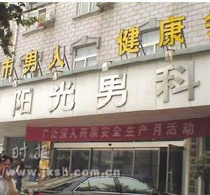 焦作陽光男科醫院 焦作陽光男科醫院