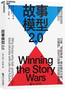 故事模型2.0