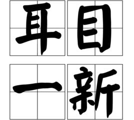 耳目一新