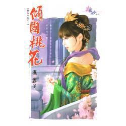 傾國桃花 傾國桃花