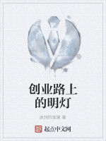 創業路上的明燈 創業路上的明燈