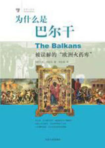 為什麼是巴爾幹 為什麼是巴爾幹