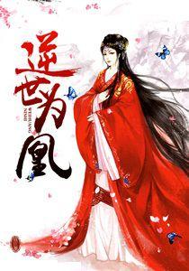 逆世為凰 逆世為凰