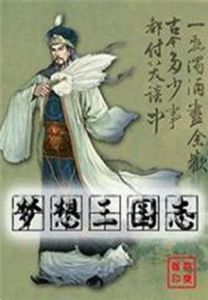 《夢想三國志》 《夢想三國志》